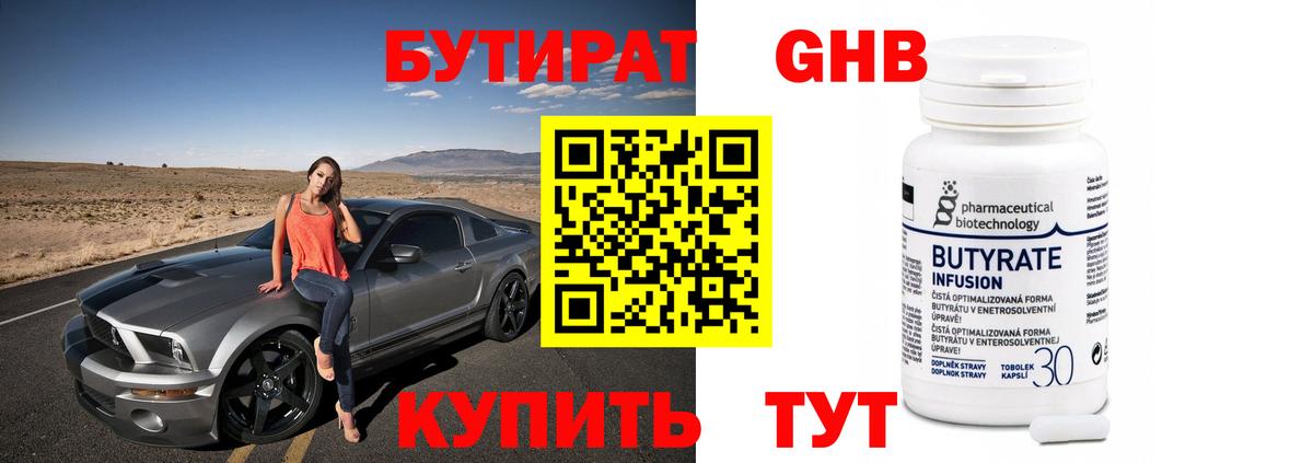 БУТИРАТ бутандиол  Вход с VPN  Бутират  Среднеуральск 
