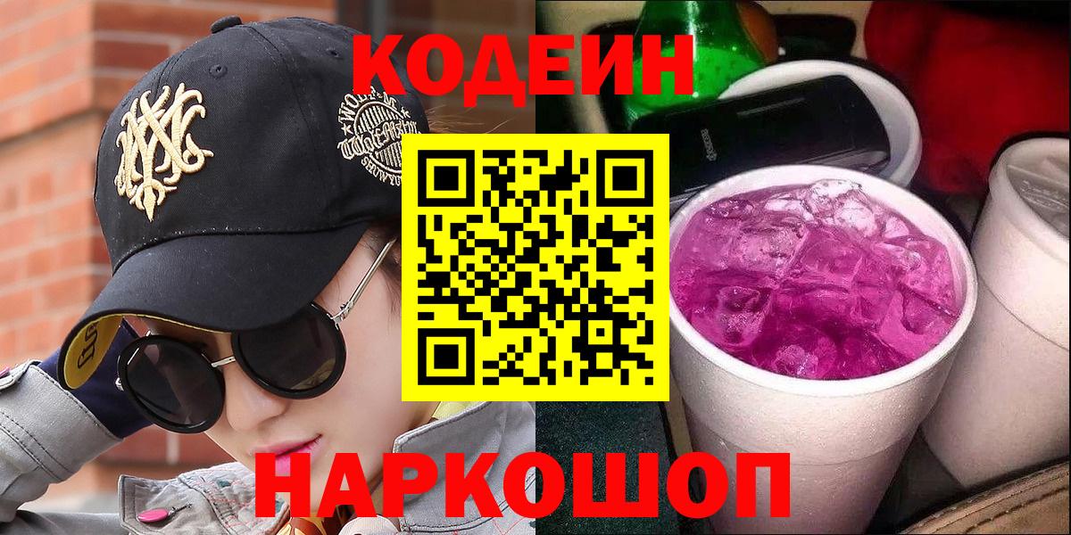 Кодеиновый сироп Lean Purple Drank  Вход с VPN  Среднеуральск  Кодеин Purple Drank 